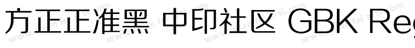 方正正准黑 中印社区 GBK Regular字体转换
